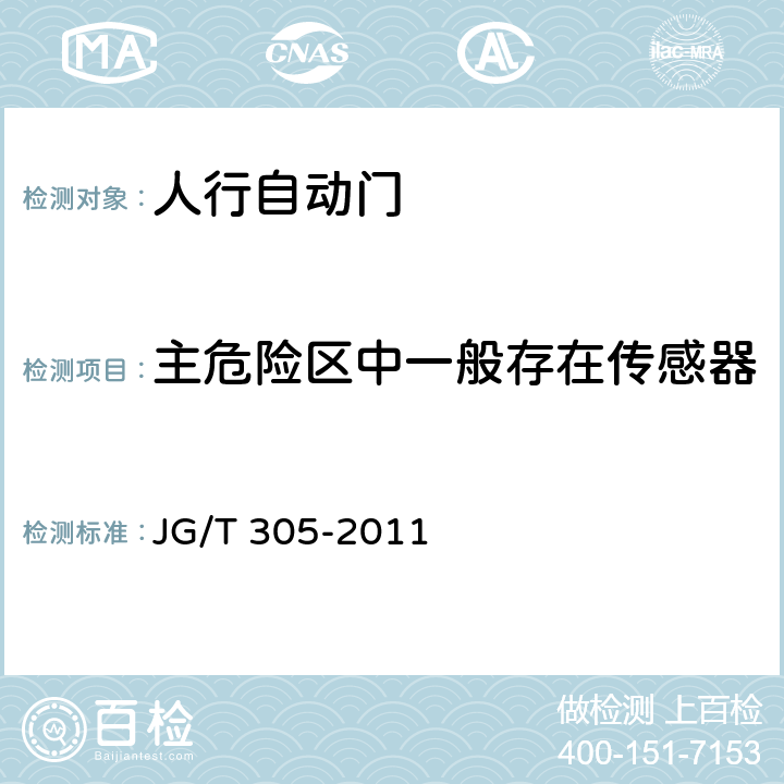 主危险区中一般存在传感器 人行自动门安全要求 JG/T 305-2011 5.5.1.1