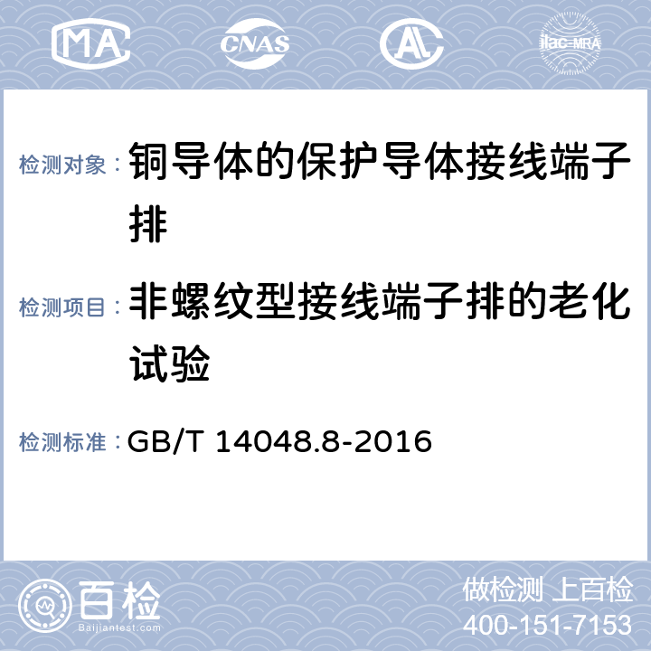 非螺纹型接线端子排的老化试验 低压开关设备和控制设备 第7-2部分:辅助器件 铜导体的保护导体接线端子排 GB/T 14048.8-2016 8.4.7