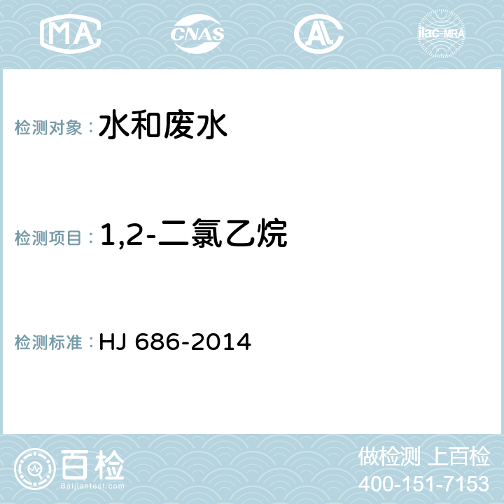 1,2-二氯乙烷 水质 挥发性有机物的测定 吹扫捕集-气相色谱法 HJ 686-2014