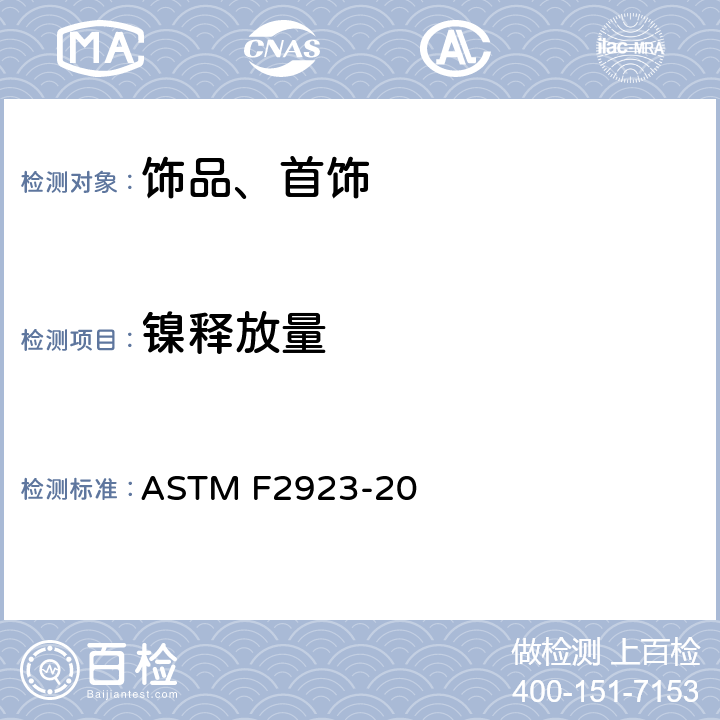 镍释放量 消费品安全标准规范 儿童饰品 ASTM F2923-20 第10部分