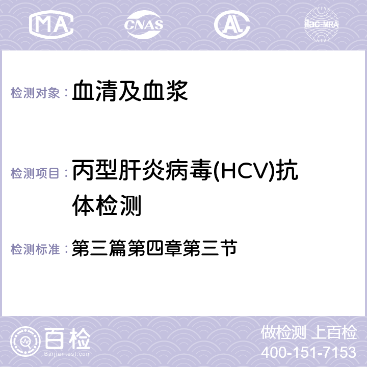 丙型肝炎病毒(HCV)抗体检测 《全国临床检验操作规程》第四版 第三篇第四章第三节