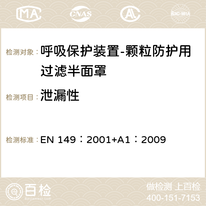 泄漏性 《呼吸保护装置-颗粒防护用过滤半面罩的要求、检验和标识》 EN 149：2001+A1：2009 8.5