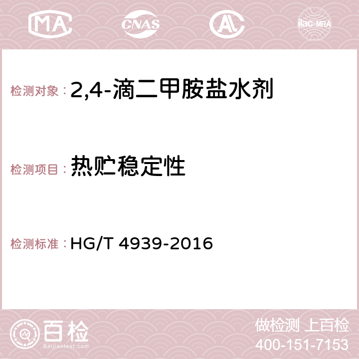 热贮稳定性 《2,4-滴二甲胺盐水剂》 HG/T 4939-2016 4.10