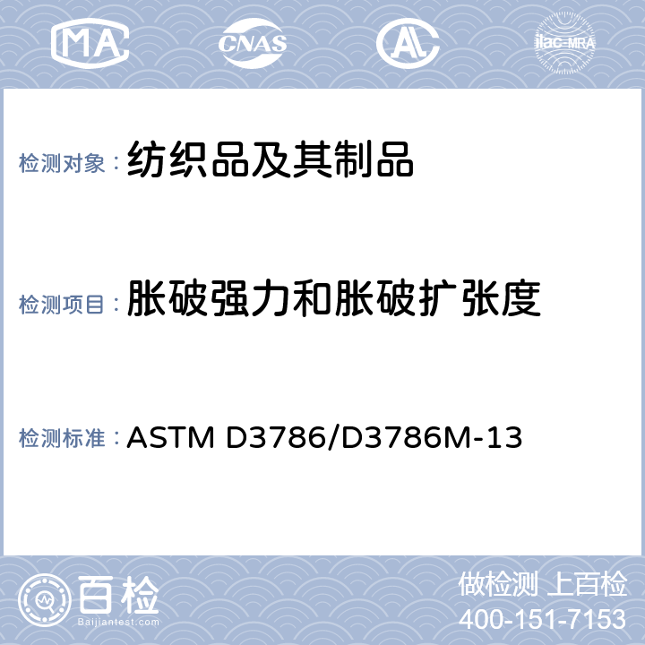 胀破强力和胀破扩张度 纺织胀破强力——薄膜胀破强力试验仪法 ASTM D3786/D3786M-13