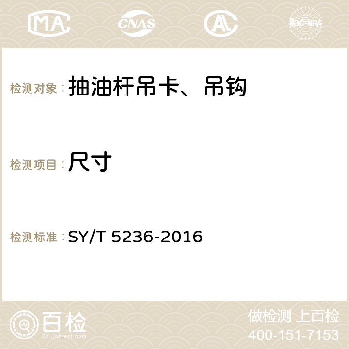 尺寸 抽油杆吊卡、吊钩 SY/T 5236-2016 3.3