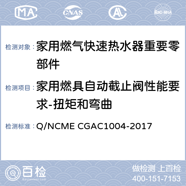 家用燃具自动截止阀性能要求-扭矩和弯曲 家用燃气快速热水器重要零部件技术要求 Q/NCME CGAC1004-2017 4.4.4