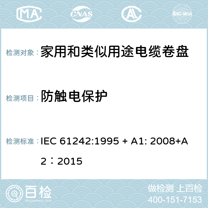 防触电保护 电器附件—家用和类似用途电缆卷盘 IEC 61242:1995 + A1: 2008+A2：2015 8