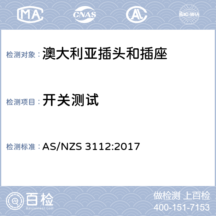 开关测试 澳大利亚插头和插座 AS/NZS 3112:2017 3.14.9