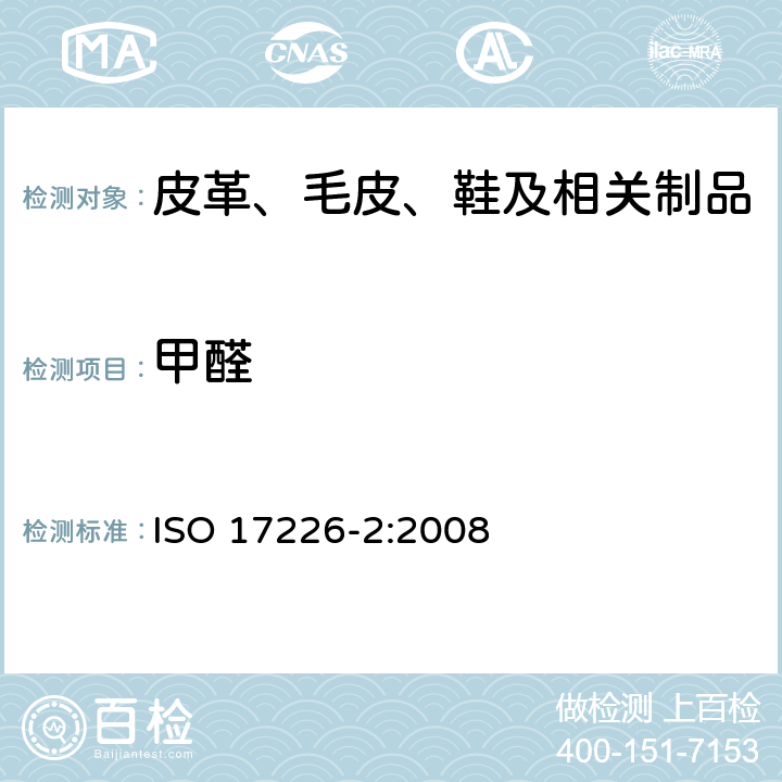 甲醛 皮革甲醛含量的化学检测 第2部分：用比色法分析 ISO 17226-2:2008