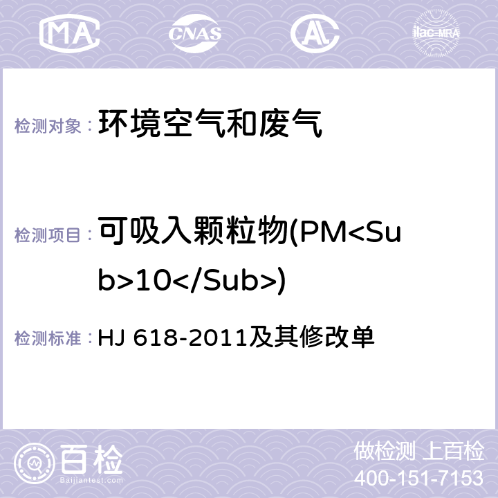 可吸入颗粒物(PM<Sub>10</Sub>) 环境空气 PM<Sub>10</Sub>和PM<Sub>2.5</Sub>测定 重量法 HJ 618-2011及其修改单