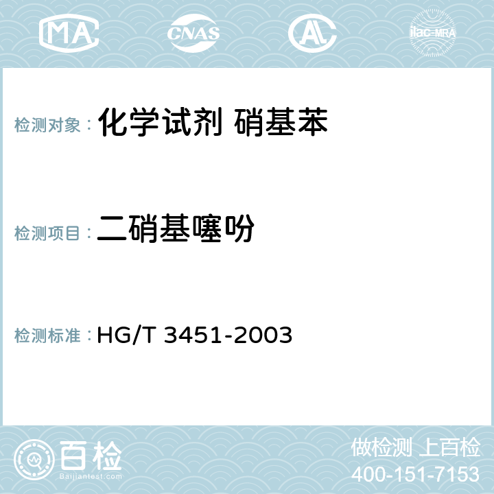 二硝基噻吩 《化学试剂 硝基苯》 HG/T 3451-2003 5.4