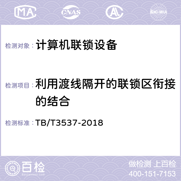 利用渡线隔开的联锁区衔接的结合 铁路车站计算机联锁测试规范 TB/T3537-2018 5.1.15.6