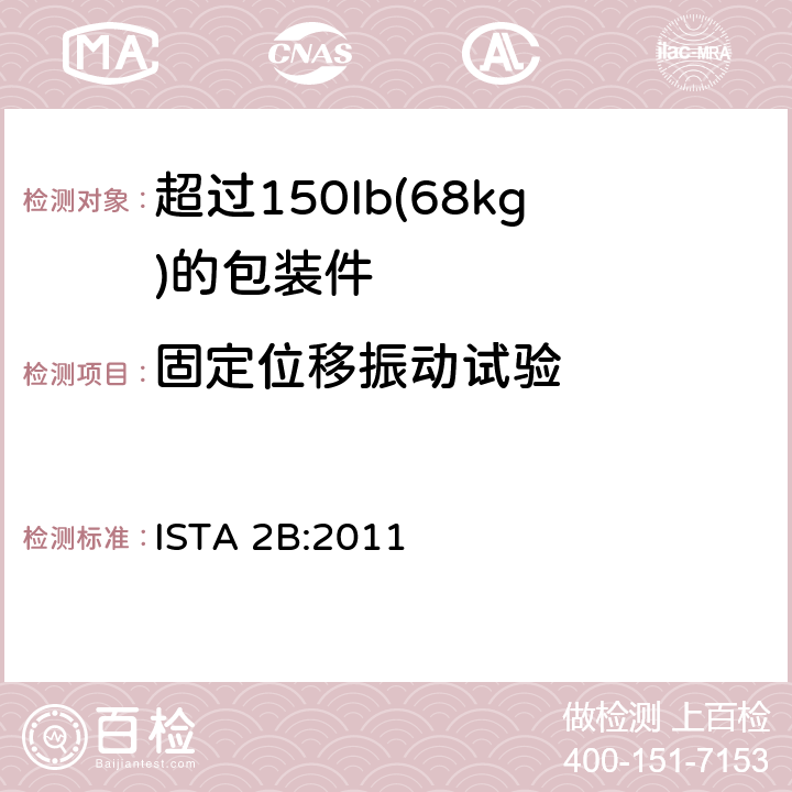 固定位移振动试验 超过150Ib(68kg)的包装件的ISTA2系列部分模拟性能试验程序 ISTA 2B:2011 试验单元3