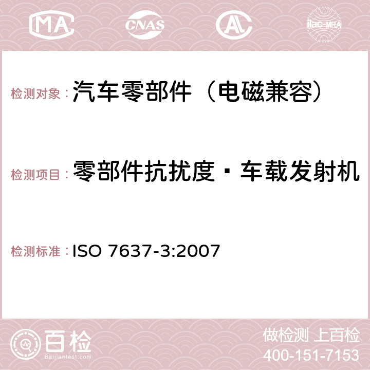 零部件抗扰度—车载发射机 道路车辆 由传导和耦合引起的电骚扰 第3部分：除电源线外的导线通过容性和感性耦合的电瞬态发射 ISO 7637-3:2007 3