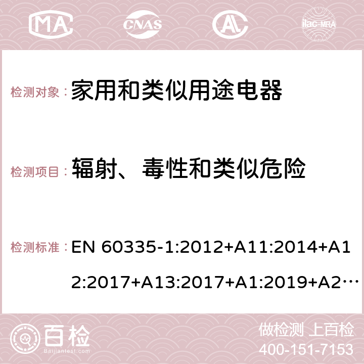 辐射、毒性和类似危险 家用和类似用途电器的安全 第1部分：通用要求 EN 60335-1:2012+A11:2014+A12:2017+A13:2017+A1:2019+A2:2019+A14:2019 32