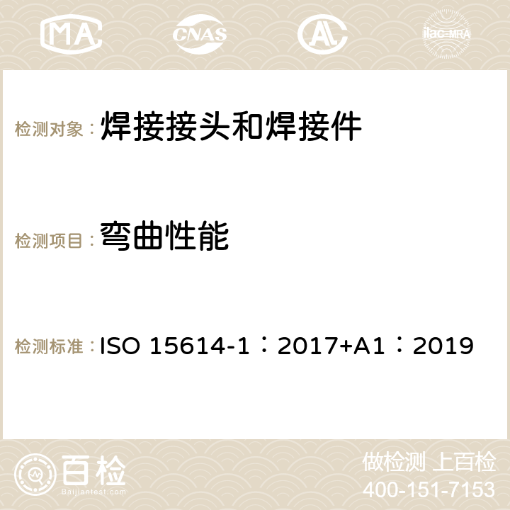 弯曲性能 《金属材料焊接工艺规程及评定 焊接工艺评定试验 第1部分：钢的弧焊和气焊、镍及镍合金的弧焊》 ISO 15614-1：2017+A1：2019