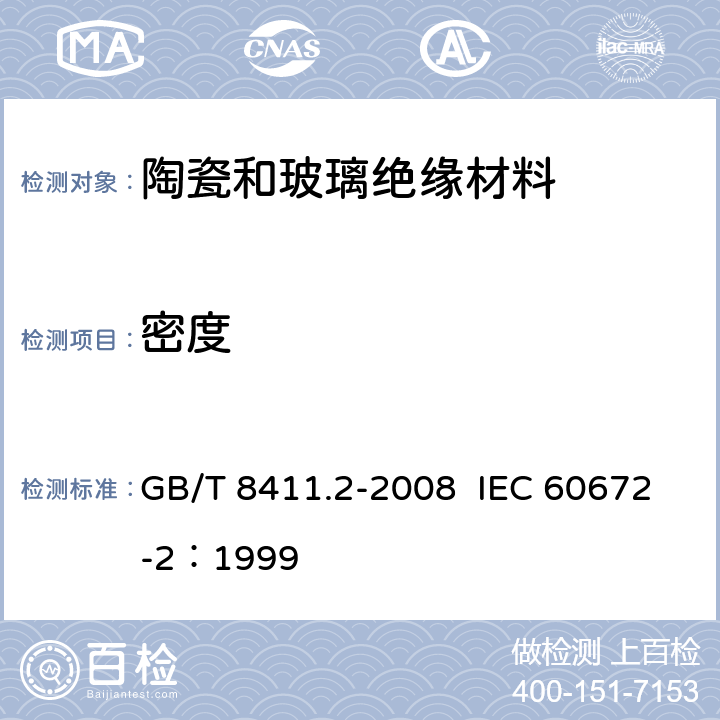 密度 陶瓷和玻璃绝缘材料 第2部分：试验方法 GB/T 8411.2-2008 IEC 60672-2：1999