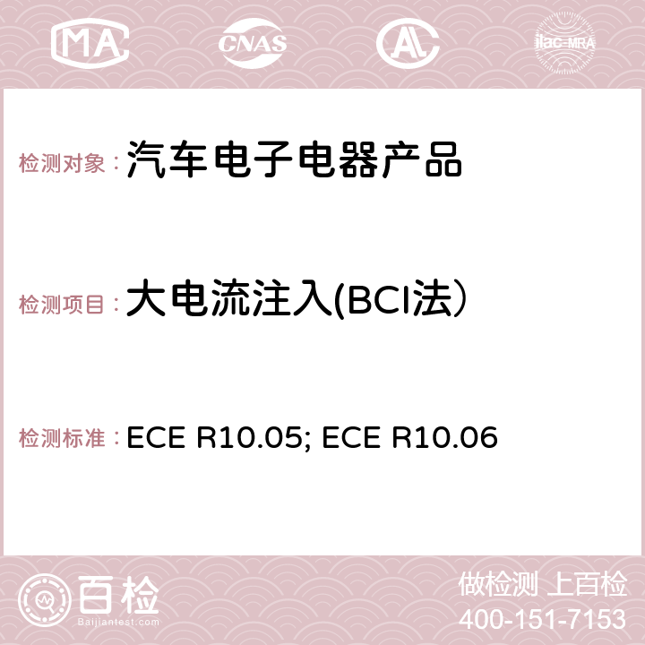 大电流注入(BCI法） ECER 10 联合国法规ECE 认证的统一规定状态：对于电磁兼容性的车辆 ECE R
10.05; ECE R
10.06 6.8
