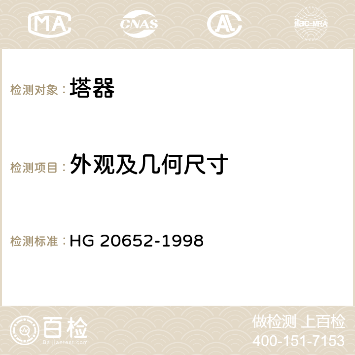 外观及几何尺寸 塔器设计技术规定 HG 20652-1998 5、6.1