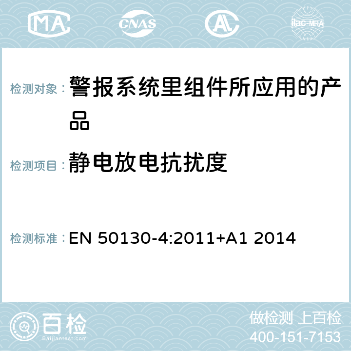 静电放电抗扰度 报警系统 第4部分：电磁兼容性 产品系列标准：火灾、入侵、保持、中央电视、门禁和社会报警系统抗扰度要求 EN 50130-4:2011+A1 2014 9