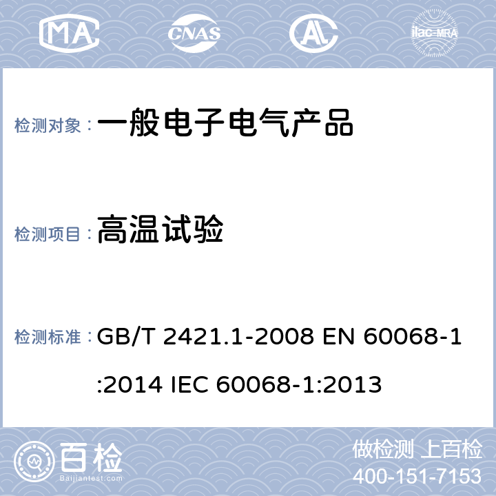 高温试验 电工电子产品环境试验 概述和指南 GB/T 2421.1-2008 EN 60068-1:2014 IEC 60068-1:2013 5