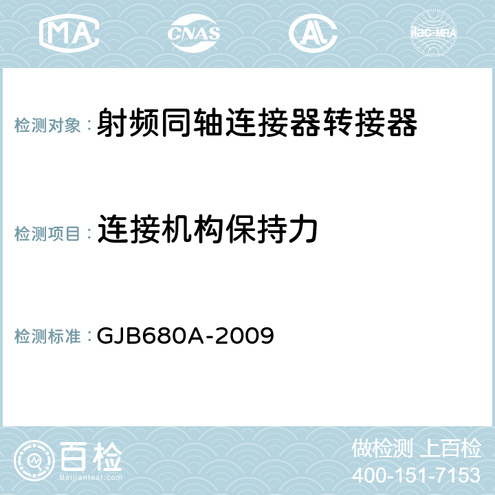 连接机构保持力 GJB 680A-2009 射频同轴连接器转接器通用规范 GJB680A-2009