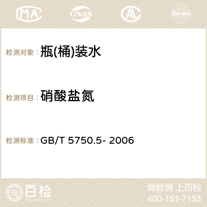 硝酸盐氮 《生活饮用水标准检验方法 无机非金属指标》 GB/T 5750.5- 2006