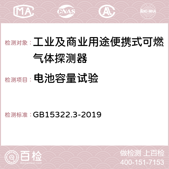 电池容量试验 可燃气体探测器第3部分:工业及商业用途便携式可燃气体探测器 GB15322.3-2019 5.9