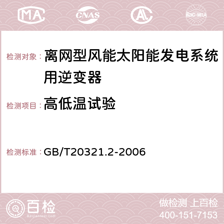 高低温试验 离网型风能、太阳能发电系统用逆变器 第2部分试验方法 GB/T20321.2-2006 5.10