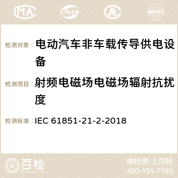 射频电磁场电磁场辐射抗扰度 《电动汽车传导充电系统 第21-2部分：非车载传导供电设备电磁兼容要求》 IEC 61851-21-2-2018 5