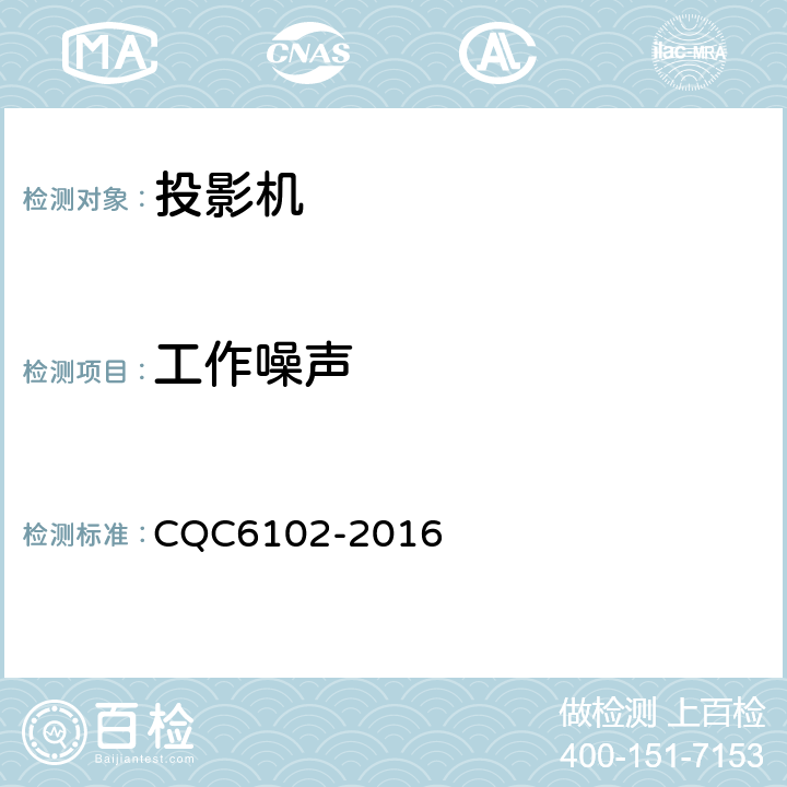 工作噪声 投影机节能环保认证技术规范 CQC6102-2016 4.3条