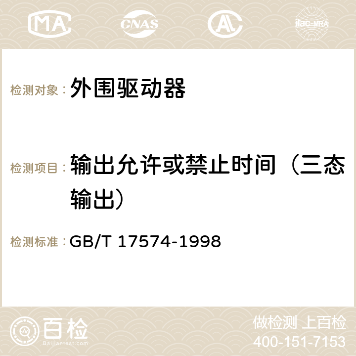 输出允许或禁止时间（三态输出） 半导体集成电路 第2部分 数字集成电路 GB/T 17574-1998 第IV篇第2节第4.5条