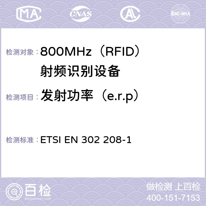 发射功率（e.r.p） ETSI EN 302 208 电磁兼容性与无线频谱特性(ERM)；功率不超过2W的工作在865MHz至868MHz频段下的射频识别设备；第1部分：技术要求及测量方法 -1 8.3.3
