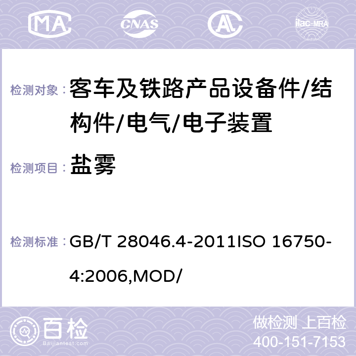 盐雾 道路车辆 电器及电子设备的环境条件和试验 第四部分：气候负荷 GB/T 28046.4-2011ISO 16750-4:2006,MOD/ 5.5