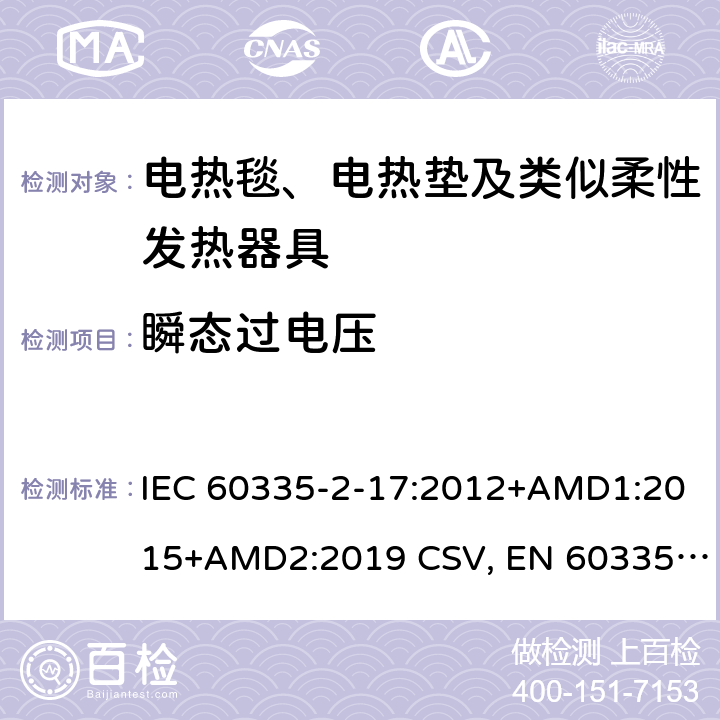 瞬态过电压 家用和类似用途电器的安全 电热毯、电热垫及类似柔性发热器具的特殊要求 IEC 60335-2-17:2012+AMD1:2015+AMD2:2019 CSV, EN 60335-2-17:2013+A11:2019+A1:2020 Cl.14