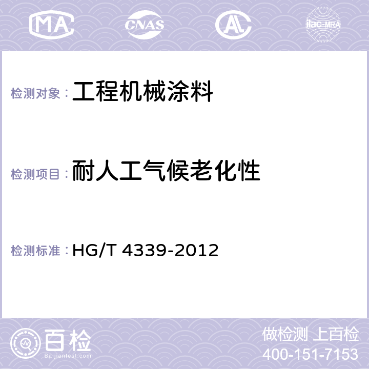 耐人工气候老化性 工程机械涂料 HG/T 4339-2012 5.24