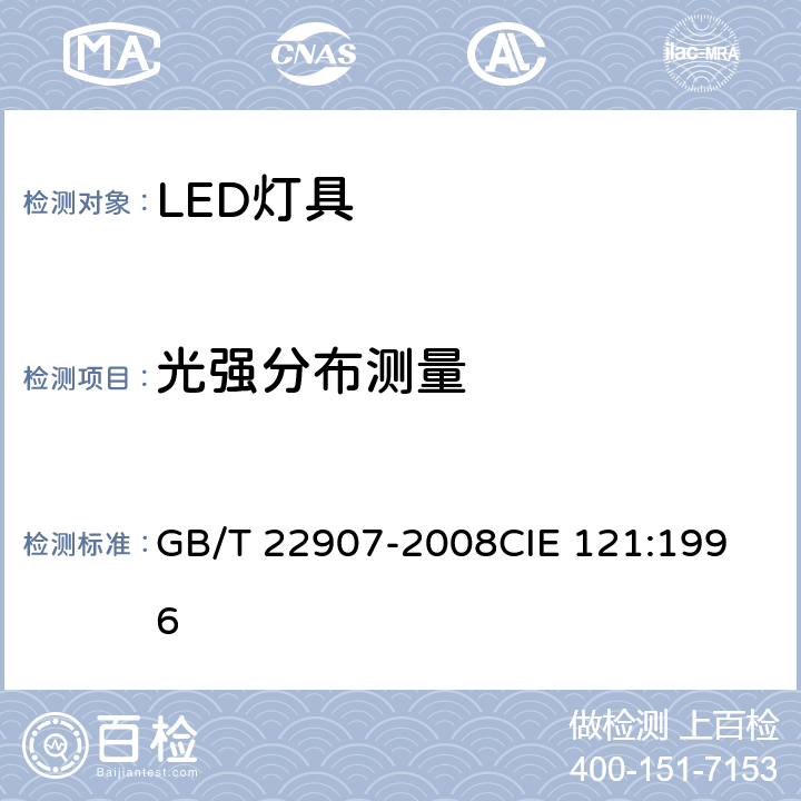 光强分布测量 灯具的光度和分布光度测量 GB/T 22907-2008
CIE 121:1996 6.2