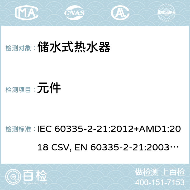 元件 家用和类似用途电器的安全 储水式热水器的特殊要求 IEC 60335-2-21:2012+AMD1:2018 CSV, EN 60335-2-21:2003+corrigendum Oct.2007+corrigendum Oct.2010+A1:2005+A2:2008 Cl.24