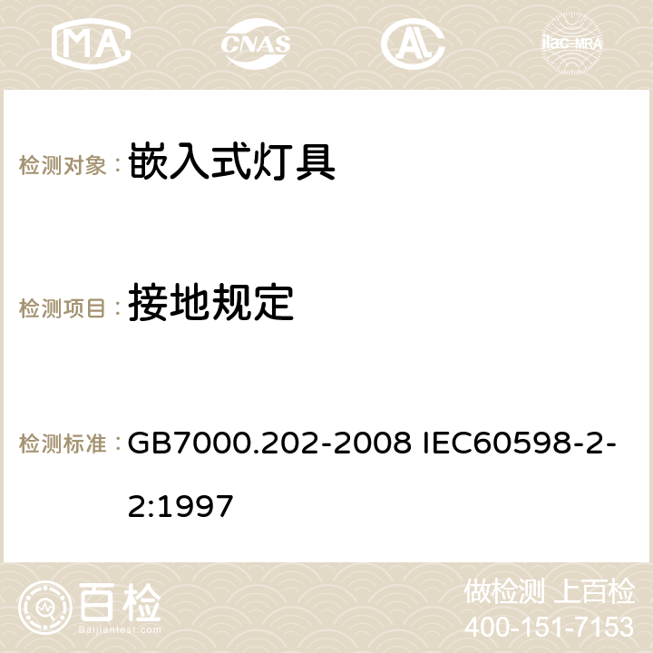 接地规定 灯具 第2-2部分 特殊要求 嵌入式灯具 GB7000.202-2008 IEC60598-2-2:1997 8