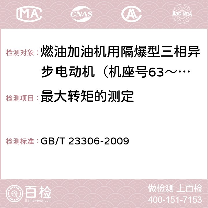 最大转矩的测定 GB/T 23306-2009 燃油加油机用隔爆型三相异步电动机(机座号63～100)技术条件