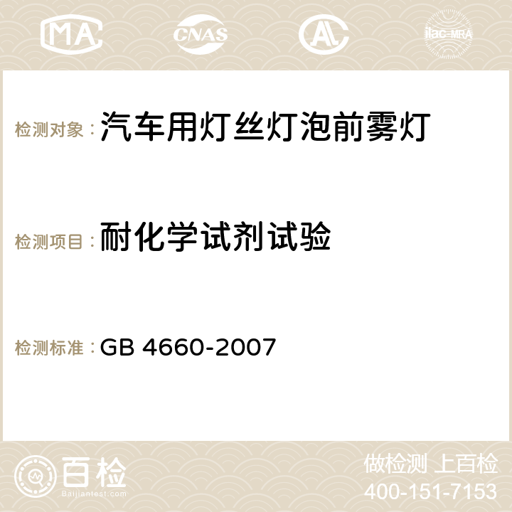 耐化学试剂试验 汽车用灯丝灯泡前雾灯 GB 4660-2007 5.5,附录B.2.3