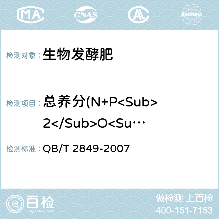 总养分(N+P<Sub>2</Sub>O<Sub>5</Sub>+K<Sub>2</Sub>O) 《生物发酵肥》 QB/T 2849-2007 5.3