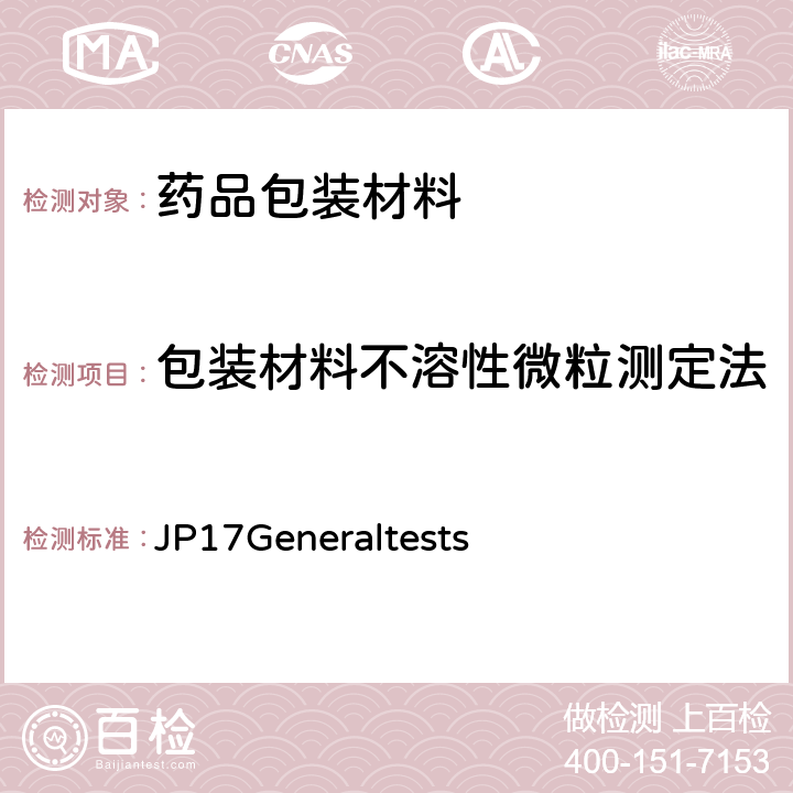 包装材料不溶性微粒测定法 日本药局方第17版一般试验法 JP17Generaltests