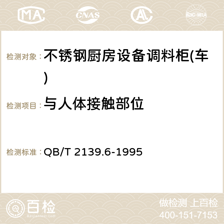 与人体接触部位 不锈钢厨房设备调料柜(车) QB/T 2139.6-1995 5.1