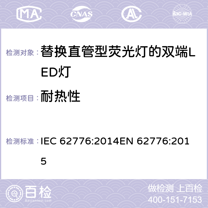 耐热性 双端LED灯(替换直管形荧光灯用)安全要求 IEC 62776:2014
EN 62776:2015 11