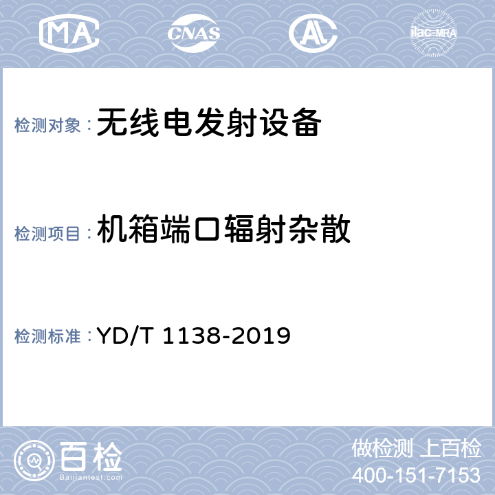 机箱端口辐射杂散 固定无线链路设备及其辅助设备的电磁兼容性要求和测量方法 YD/T 1138-2019 8