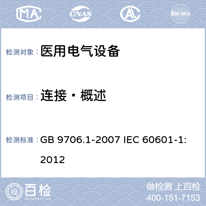 连接—概述 GB 9706.1-2007 医用电气设备 第一部分:安全通用要求