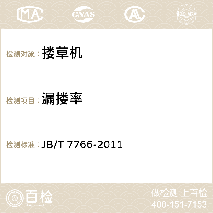 漏搂率 指轮式搂草机 JB/T 7766-2011 5.2