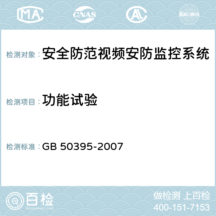 功能试验 GB 50395-2007 视频安防监控系统工程设计规范(附条文说明)