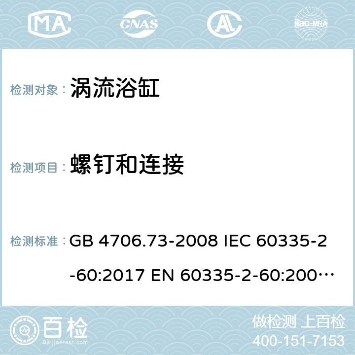 螺钉和连接 家用和类似用途电器的安全 第2-60部分：涡流浴缸和涡流水疗器具的特殊要求 GB 4706.73-2008 IEC 60335-2-60:2017 EN 60335-2-60:2003+A1:2005+A2:2008+A11:2010+A12:2010 BS EN 60335-2-60:2003+A1:2005+A2:2008+A11:2010+A12:2010 AS/NZS 60335.2.60:2018 28